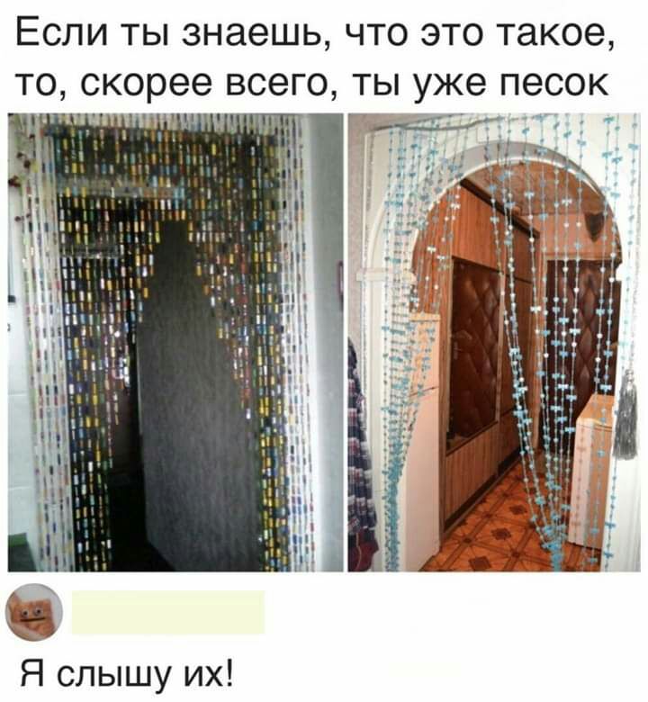 ЕСЛИ ТЫ знаешь ЧТО ЭТО такое ТО скорее ВСЭГО ТЫ уже песок Я слышу их