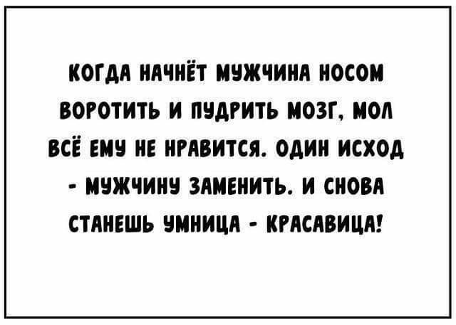 КОГДА НАЧИЁТ ИЧЖЧИИА НОСОИ ВОРОТИТЪ И ПЧДРИТЪ МОЗГ ОА ВСЁ Е Е НРАВИТСЯ ОДИН ИСХОд ИЧЖЧИН ЗАИЕИИТЪ И СНОВА СТАИЕШЬ ЧИНИЦА КРАСАВИЦА