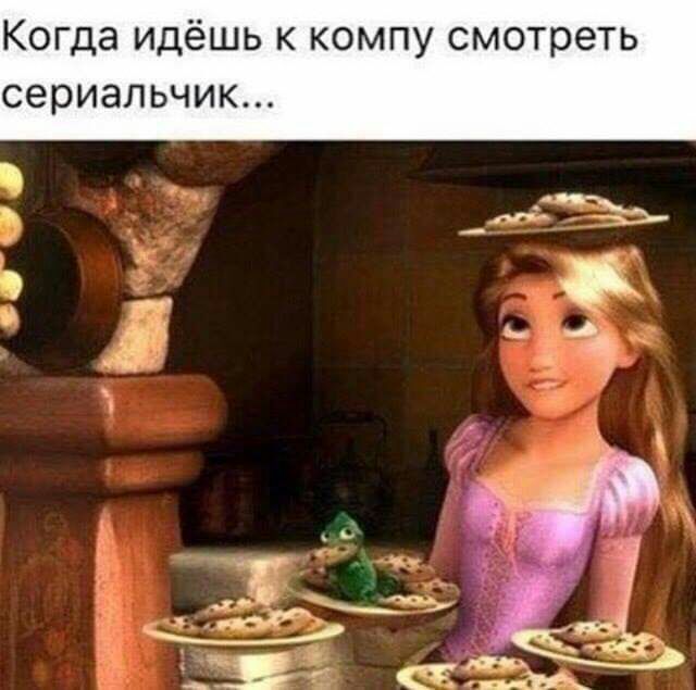 Когда идёшь к компу смотреть сериальчик