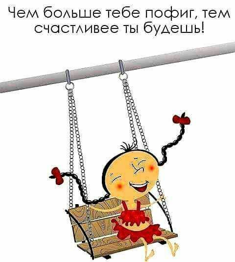 Чем боьше тебе пофиг тем счосмивее ты бУАеШЬ