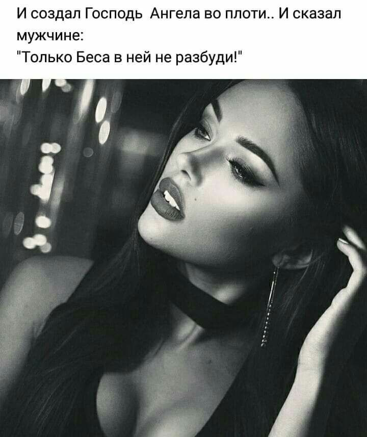 И создал Господь Ангела во плоти И сказал мужчине Только Беса в ней не разбуди