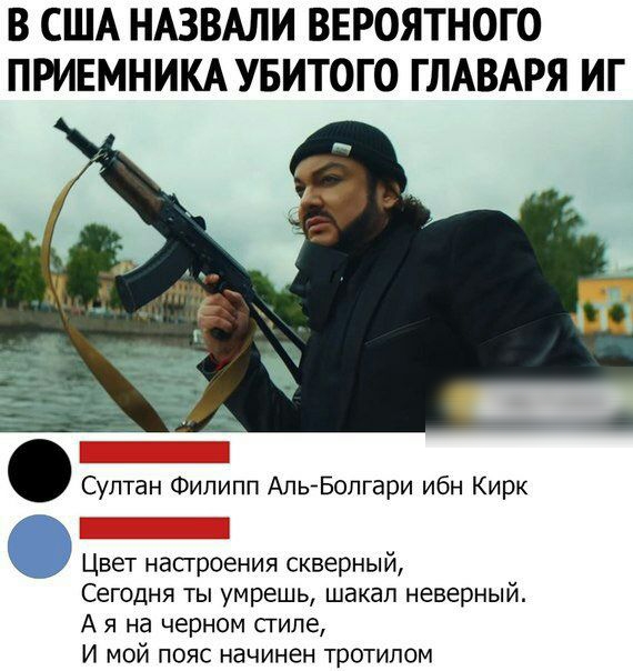 В США НАЗВАЛИ ВЕРОЯТНОГО ПРИЕМНИКА УБИТОГО ГЛАВАРЯ ИГ Султан Филипп АпьАБолгари ибн Кирк _ Цвет настроения скверный Сегодня ты умрешь шакал неверный А я на черном стиле И мой пояс начинен тротипом