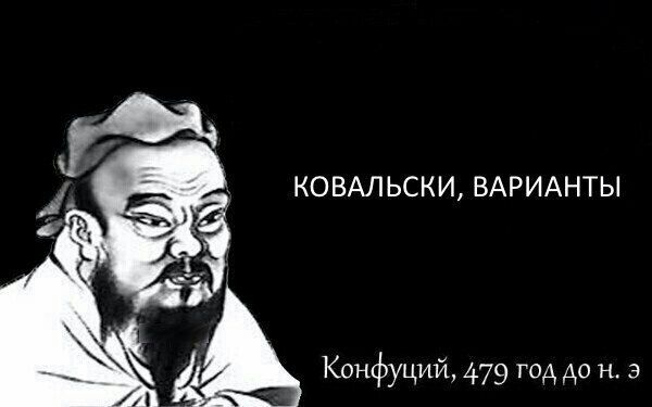 КОВАЛЬСКИ ВАРИАНТЫ Конфуций 479 год до н 3