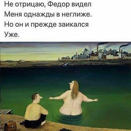 Не отрицаю Федор видел Меня однажды в неглиже Но он и прежде заикапся Уже