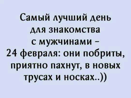 Самый АУЧШИЙ день для знакомства с мужчинами 24 февраля они побриты приятно пахнут в новых трусах и носках