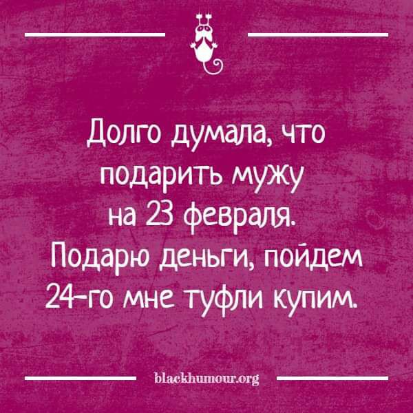 Долго думала что подарить мужу на 23 февраля Подарю деньги пойдем 24 го мне туфли купим Шаеіфшпоппщ _
