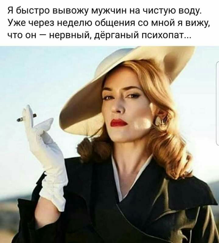 Я быстро вывожу мужчин на чистую воду Уже через неделю общения со мной я вижу что он нервный дёрганый психопат