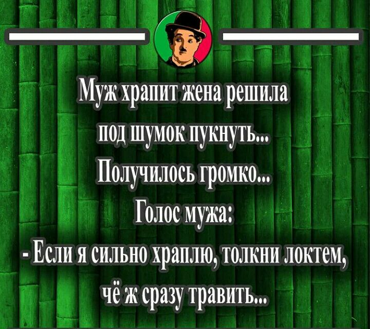 ыщч г Муж храпит жена решила под шумок пукнуть 4 Получилось громко Голос мужа Если я сильно храплю толкни локтем Т _ чёжсразу травить