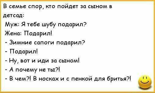 В семье спор кто пойдет зп сыном в детсад Муж Я тебе шубу подарил Жана Подарил Зимние сапоги подарил Подарил Ну вот и иди за сыном А почему не ты В чем В носках и пгнкой для бритья