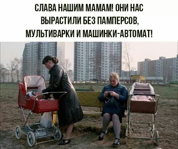 СЛАВА НАШИМ МАМАМ ОНИ НАС ВЫРАСТИПИ БЕЗ ПАМПЕРВПВ МУПЬТИВАРКИ И МАШИНКИ АВТОМАТ