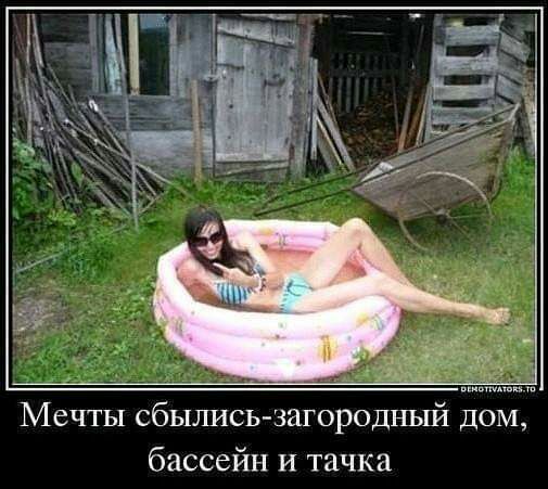 Мечты сбылись загородный дом бассейн и тачка