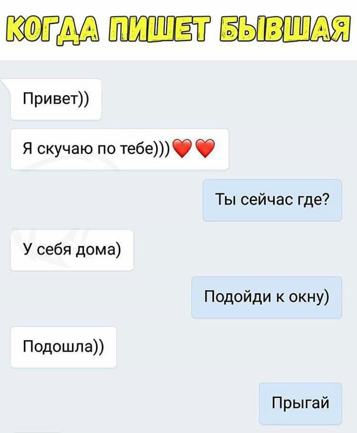 тмин Привет Я скучаю по тебеф Ты сейчас где У себя дома Подойди к окну Подошла Прыгай