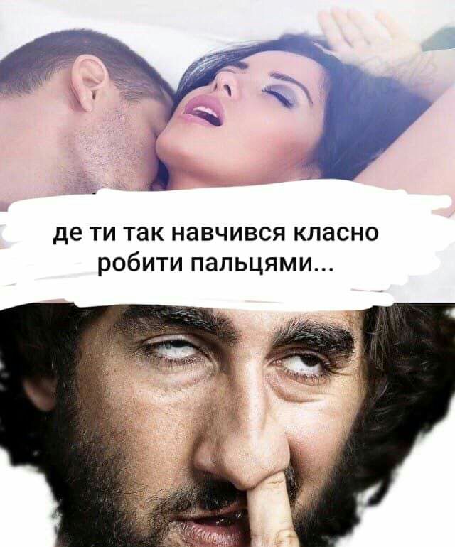 де ТИ так НЗВЧИВСЯ КЛЭСНО робити ПЭЛЬЦЯМИ