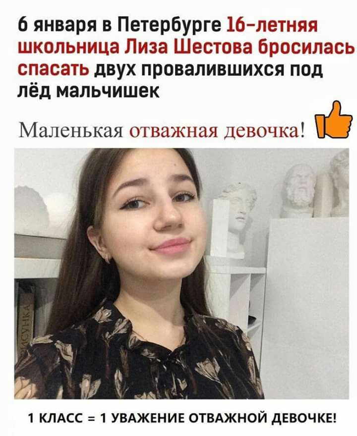 6 января в Петербурге детеи школы миа Пиза Шестэва бросилась спасать двух провалившихся под лёд мальчишек маленькая ОТВЁГКНЭЯ ДСВОЧКЗ 1 КЛАСС 1 УВАЖЕНИЕ ОТВАЖНОЙ дЕВОЧКЕ
