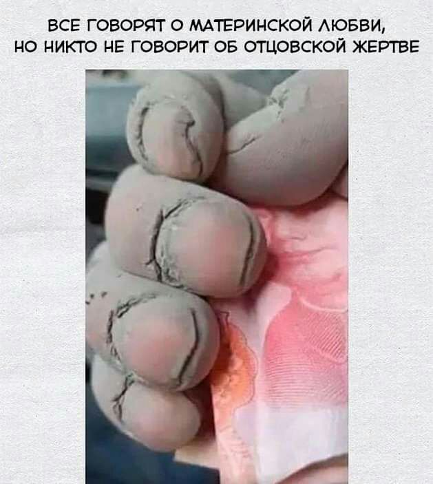 все говорят о МАТЕРИНСКОЙ АЮБВИ но никто НЕ говорит 05 отцовской ЖЕРТВЕ