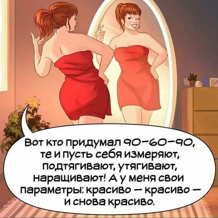 Вот кто придумал чоьо чо те и пусть себя измеряют Подтягивают утягивают наращивают А у меня свои параметры красиво красиво и снова красиво