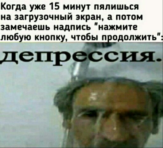 Когда уже 15 минут пялишься на загрузочный экран а потом замечаешь надпись нажмите любую кнопку чтобы п одолжить
