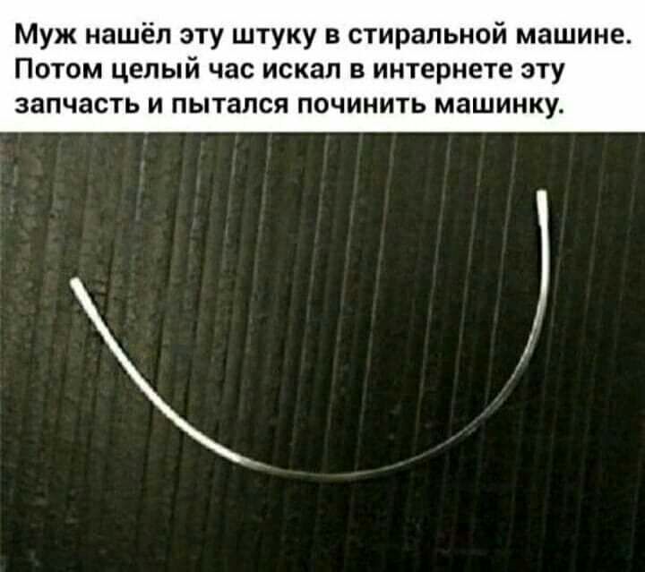 Муж нашёл эту штуку в стиральной машине ПОТОМ целый час ИСКЗП В ИНТЕРНЕТЕ ЭТУ ЗаПЧЗСТЬ И ПЫТЗПСЯ ПОЧИНИТЬ машинку