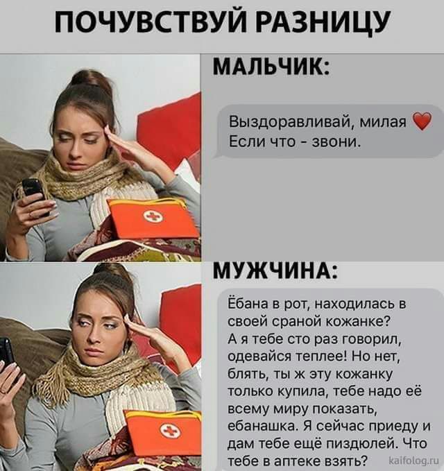 ПОЧУВСТВУЙ РАЗНИЦУ мдльчик Выздоравливай милая Если что звони МУЖЧИНА Ёбана в рот находилась в своей сраной кожанке А я тебе сто раз говорил одевайся теппее Но нет блять ты к эту кожанку только купила тебе надо её всему миру показать ебанашка Я сейчас приеду и дам тебе ещё пиздюлей Что тебе в аптеке взять