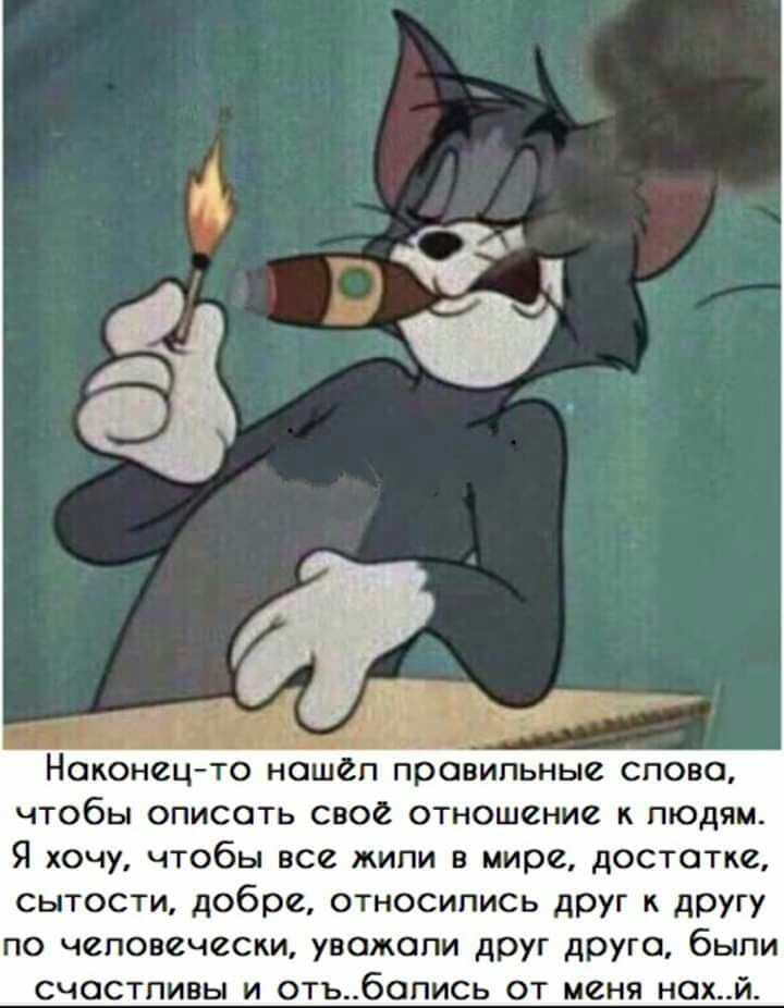 Наконец то ношеп правильные слова чтобы описать свое отношение к людям Я хочу чтобы все жили в мире достатке сытости добре относились друг к другу по человечески увожопи друг друга были счастливы и отъбопись от меня нохй