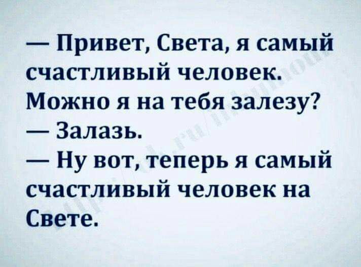 Привет Света я самый счастливый человек Можно я на тебя залезу Залазь Ну вот теперь я самый счастливый человек на Свете