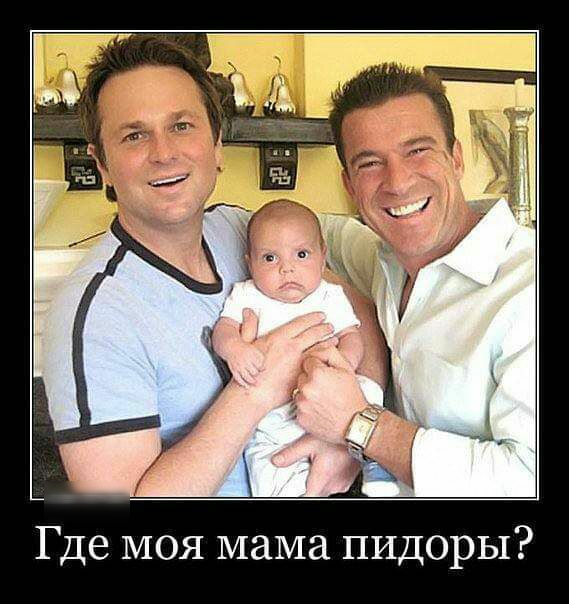 Где моя мама пидоры