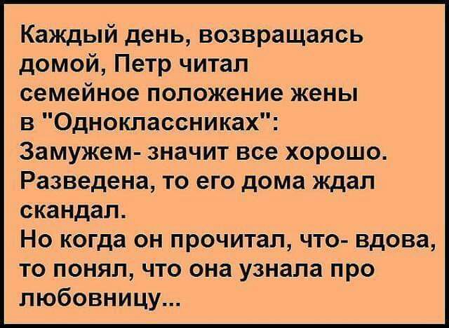 Каждый день возвращаясь домой Петр читал семейное положение жены в Одноклассниках Замужем значит все хорошо Разведена то его дома ждал скандал Но когда он прочитал что вдова то понял что она узнала про любовницу