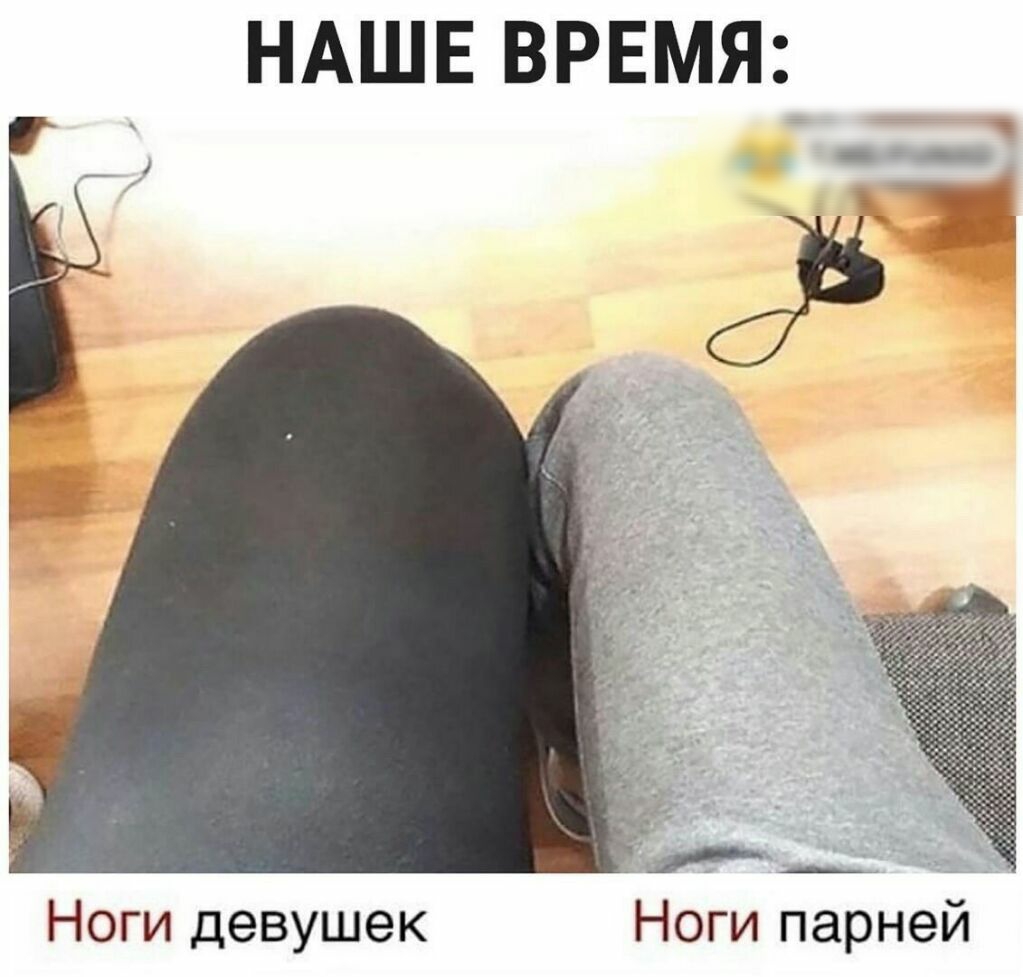 НАШЕ ВРЕМЯ Ноги девушек Ноги парней