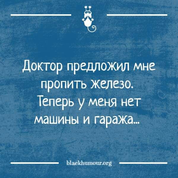 ёд Доктор предложил мне пропить Железо Теперь у меня нет машины и гаража ЪМ1Ьшпоптог3