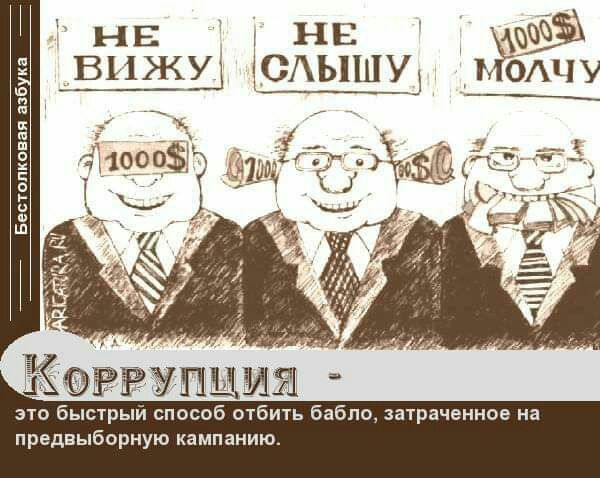 м НЕ вижу СЫШУЗ ъодцу Еестопховая азб из 4 это быстрый способ отбить бабло затраченное на предвыборную кампанию