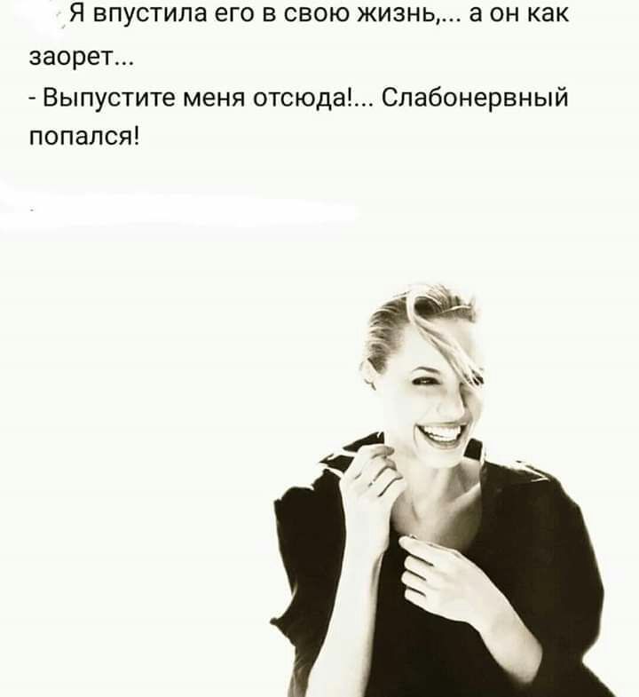 Я впустила его в свою жизнь а он как заорет Выпустите меня отсюда_ Слабонервный попался