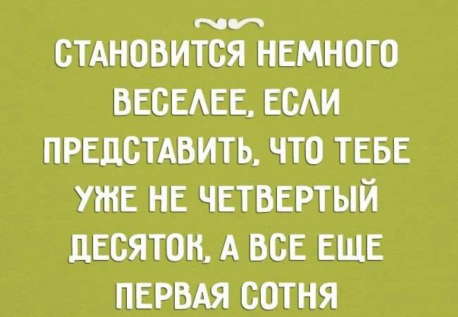 сТАновится немного ВЕОЕАЕЕ ЕСАИ ПРЕДСТАВИТЬ что ТЕБЕ уни нг четвертый дЕсятон А все ЕЩЕ ПЕРВАЯ сотня