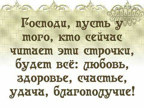 шогб кто сеичас читаеш эшп строчки будет всё дюбевь здоровье счастье удача баагопоаучие