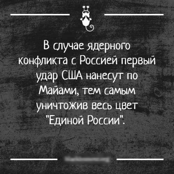 В случае ядерного конфликта с Россией первый удар США нанесут по Майами тем самым уничтожив весь цвет Единой России