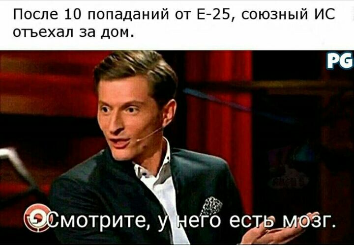 После 10 попаданий от Е25 союзный ИС отьехал за дом РБ 1 к его еуьэімабёг