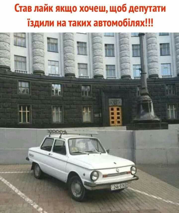 Став лайк якщо хочеш щоб депутати іздили на таких автомобілях
