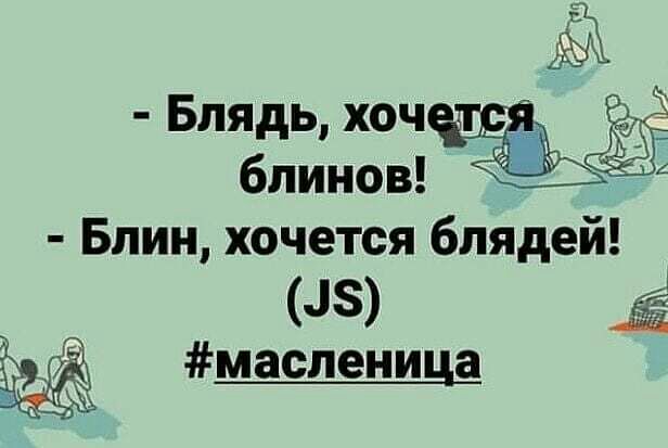 1 Блядь хоч блиновЧЁЪЁЁЁЗЁ Блин хочется блядей 45 2 масленица