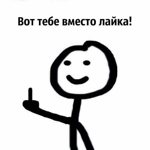 Вот тебе вместо лайка