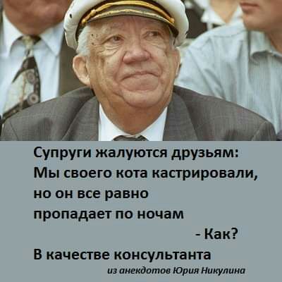 Супруги жалуются друзьям Мы своего кота кастрированн но он все равно пропадает по ночам Как В качестве консультанта из шива Юрия Никулина