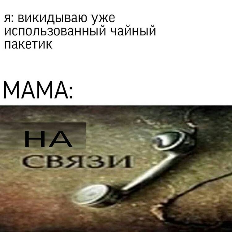 Я викидываю УЖЕ ИСПОЛЬЗОВЗННЫЙ ЧЗЙНЫЙ ПЗКЕТИК МАМА