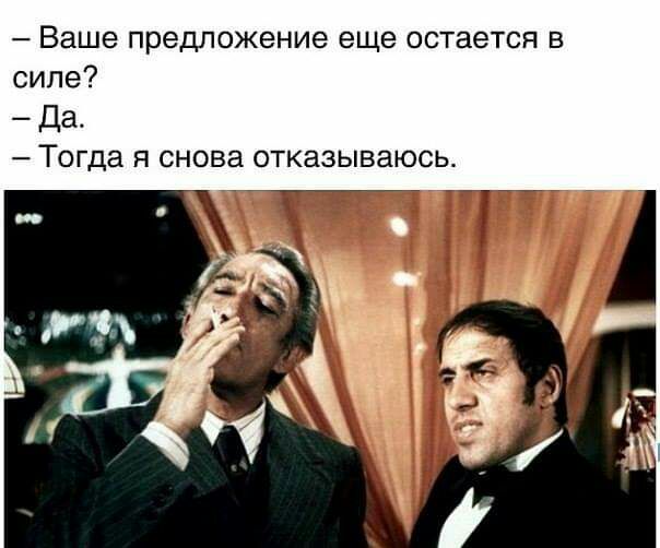 Ваше предложение еще остается в силе Да Тогда Я снова ОТКЭЗЫВЭЮСЬ 7_