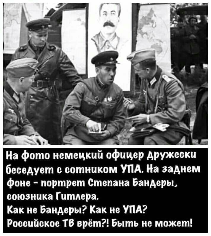 На фото немецкий офицер Аруж беседует с сотником УПА На заднем фоне портрет Степана Бандеры союзника Гитлера Как не Бандери Как не УПА Российское ТВ врёт Быть не может