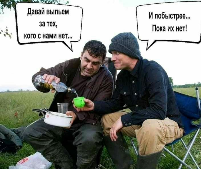 давай выпьем за тех кого с нами нет И побыстрее Пока их нет