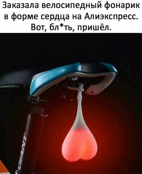 Заказала велосипедный фонарик в форме сердца на Ализкспресс Вот блть пришёл