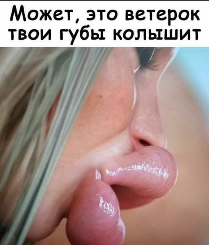 Может это ветерок твои губы колышит