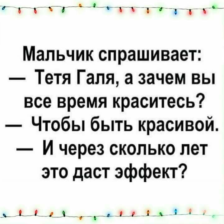 Г _4 1 ей _ГТ _ Мальчик спрашивает Тетя Галя а зачем вы все время краситесь Чтобы быть красивой И через сколько лет это даст эффект ь ЬЦ_1_ дд 14
