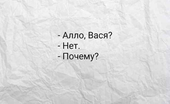 Алло Вася Нет Почему