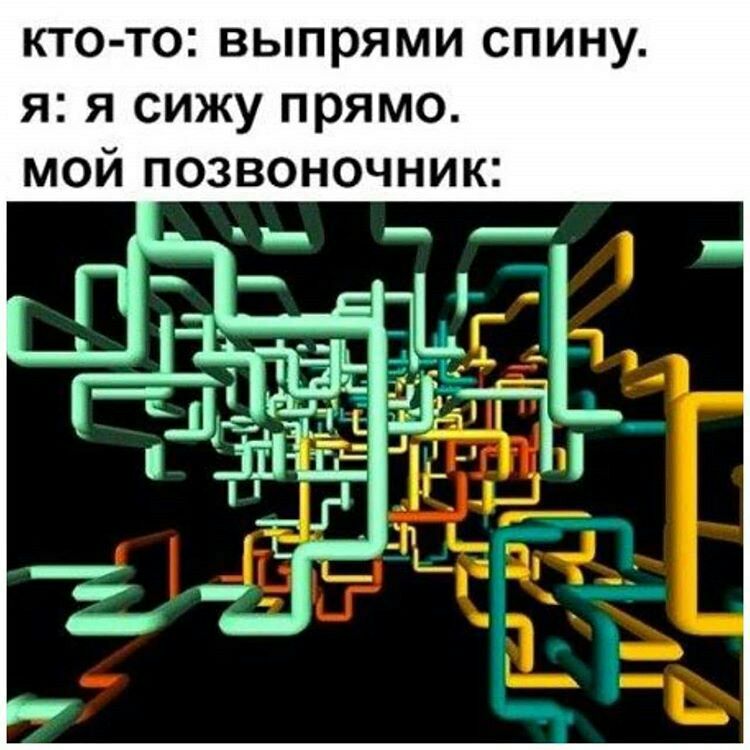 кто то выпрями спину я я сижу прямо мой позвоночник