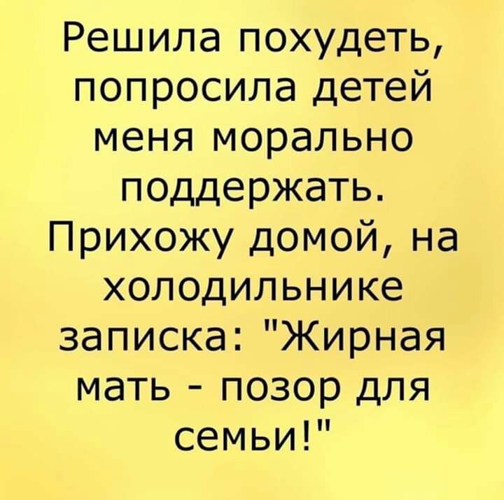 Решила похудеть попросила детей меня морально поддержать Прихожу домой на холодильнике записка Жирная мать позор для семьи