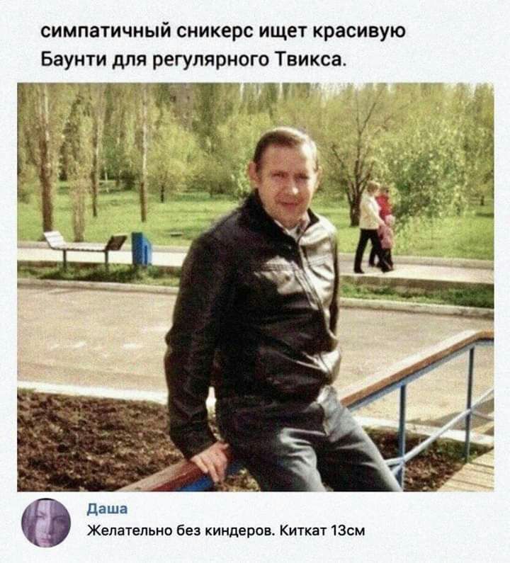 симпатичный сникерс ищет красивую Баунти для регулярного Твикса Даша Желательно без киндеров Киткат 13м